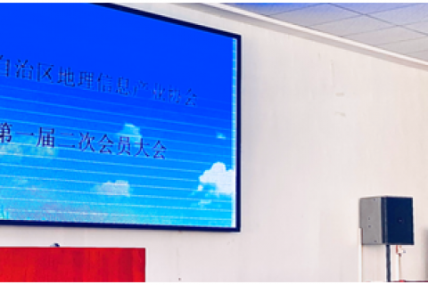 西藏自治区地理信息产业协会召开第一届二次会员大会